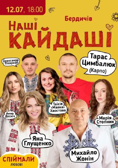 «Наші КАЙДАШІ»