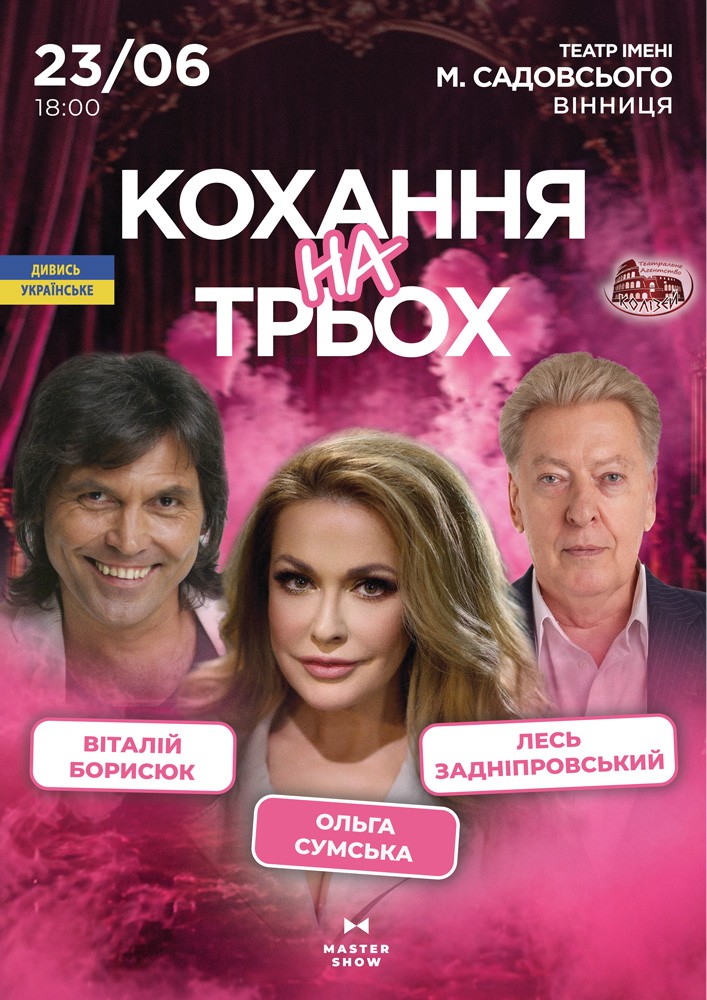 Вистава «Кохання на трьох»