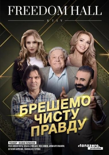 Брешемо чисту правду