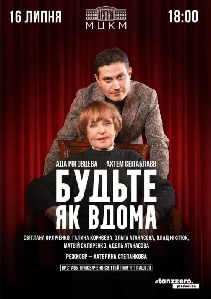 Будьте як вдома. День народження Ади Роговцевої