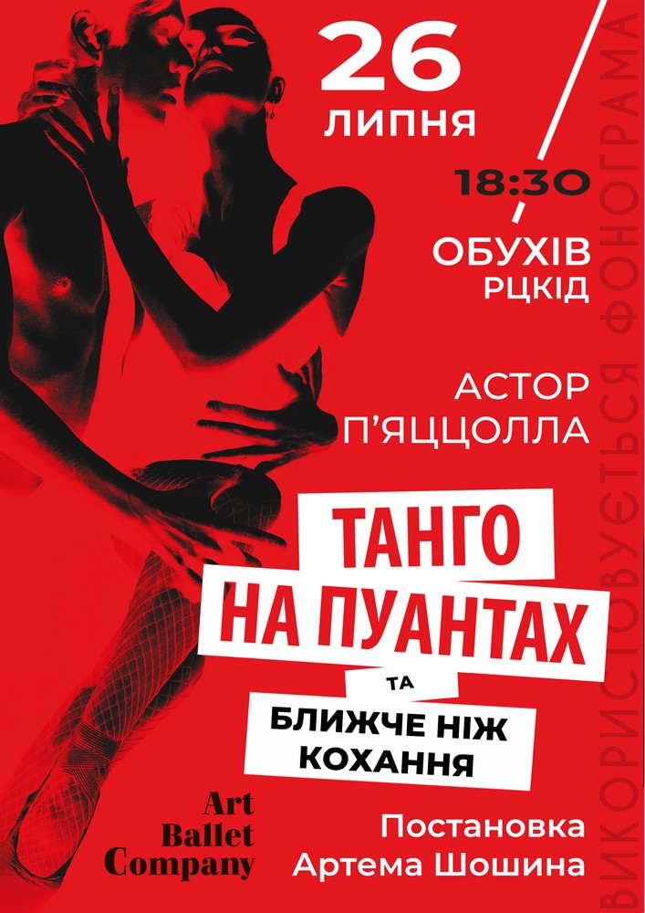 Танго на пуантах та Ближче ніж кохання
