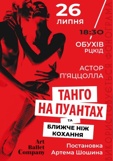 Танго на пуантах та Ближче ніж кохання