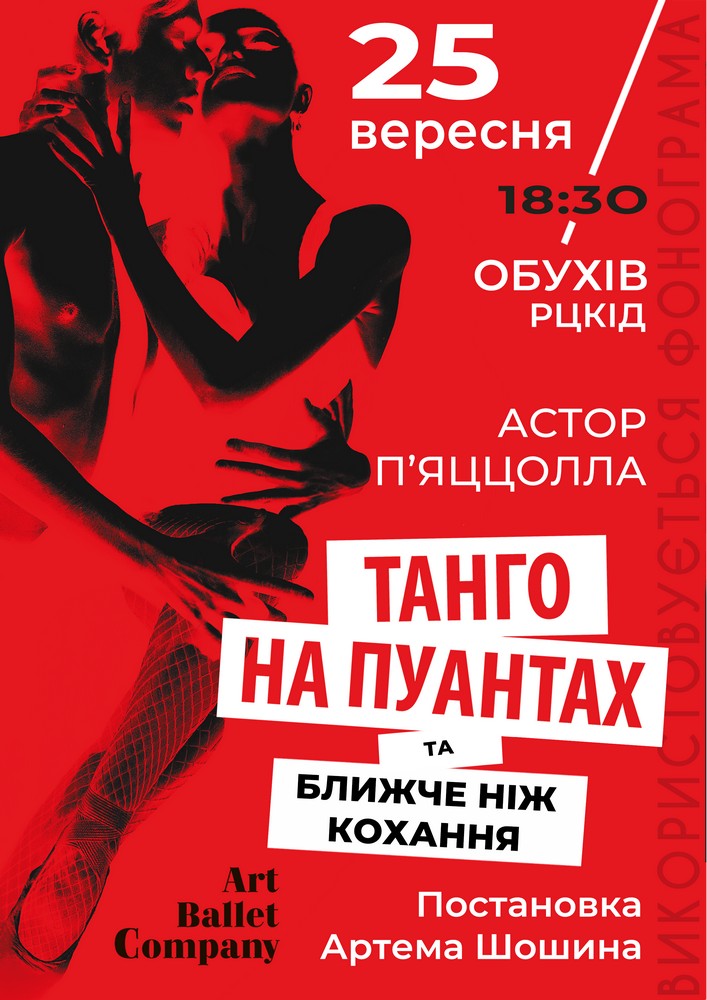 Танго на пуантах та Ближче ніж кохання