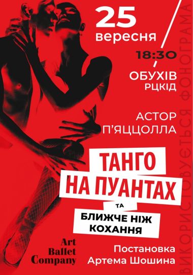 Танго на пуантах та Ближче ніж кохання