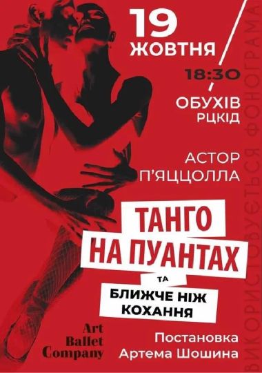 Танго на пуантах та Ближче ніж кохання