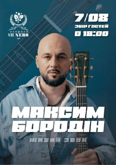 Максим Бородін