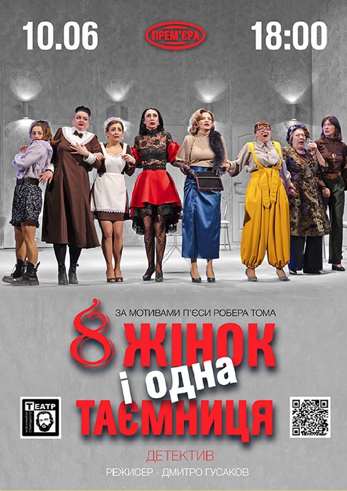 «8 жінок і одна таємниця». Прем'єра (театр ім. М. Старицького)