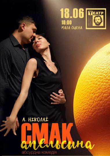 «Смак апельсина» (театр ім. М. Старицького)