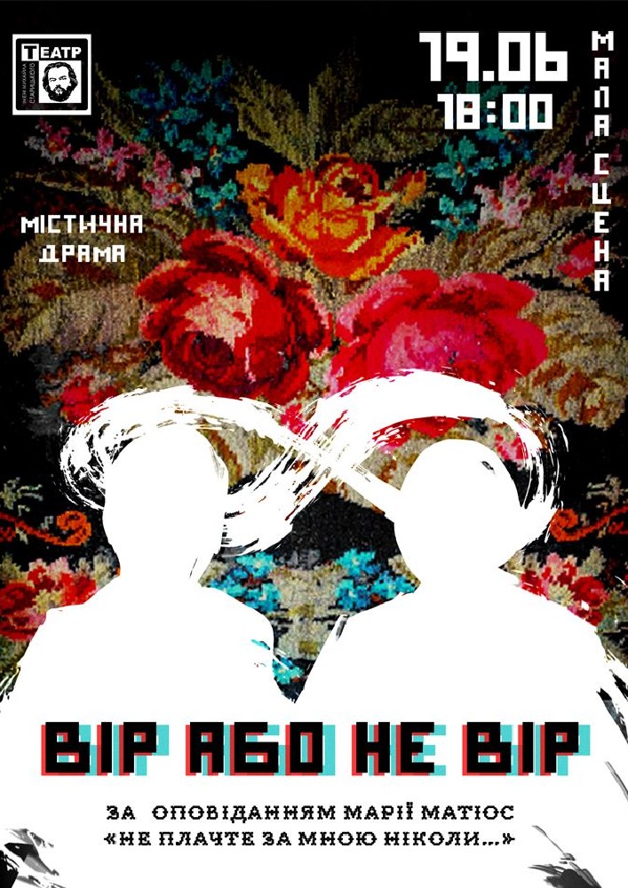 Вір або не вір (театр ім. М. Старицького)