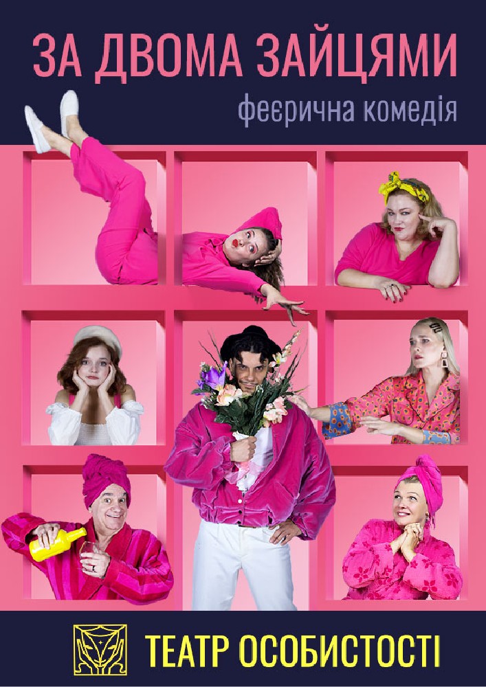 «За двома зайцями» (Театр «Особистості»)