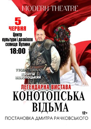 «Конотопська відьма»