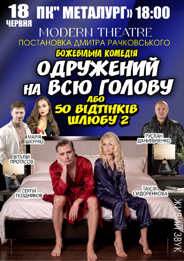 «Одружений на всю голову»