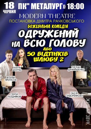 «Одружений на всю голову»