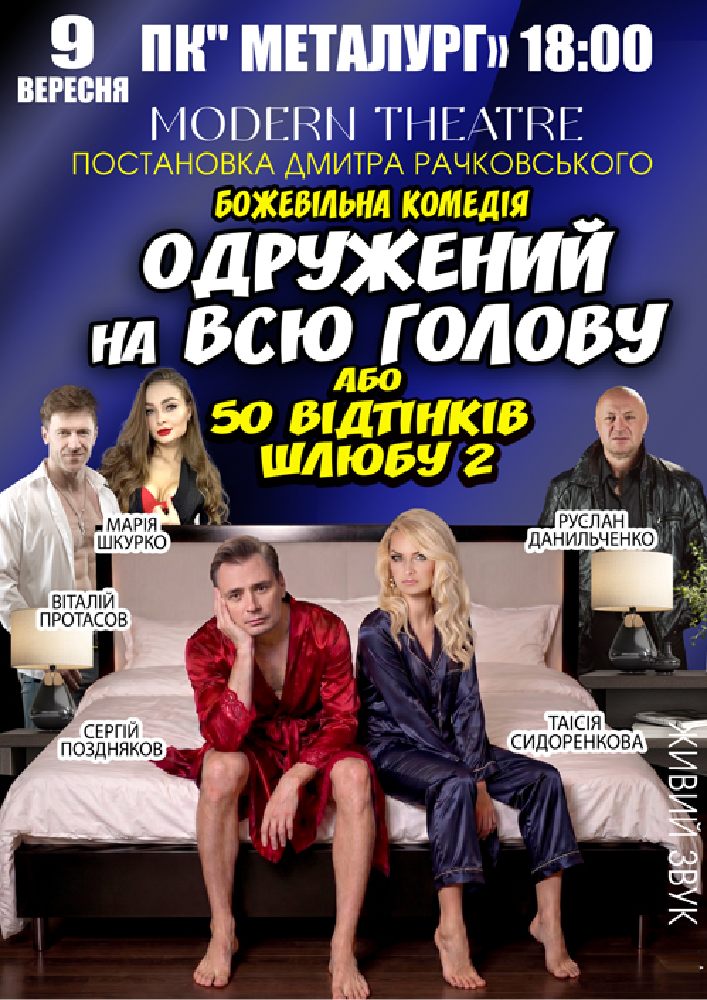 «Одружений на всю голову»