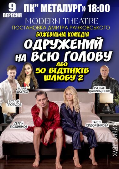 «Одружений на всю голову»