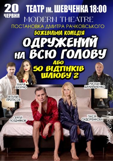 «Одружений на всю голову»