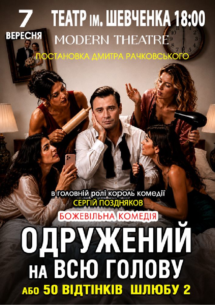 «Одружений на всю голову»