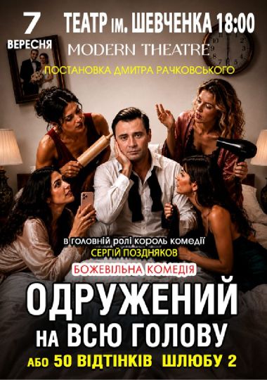 «Одружений на всю голову»