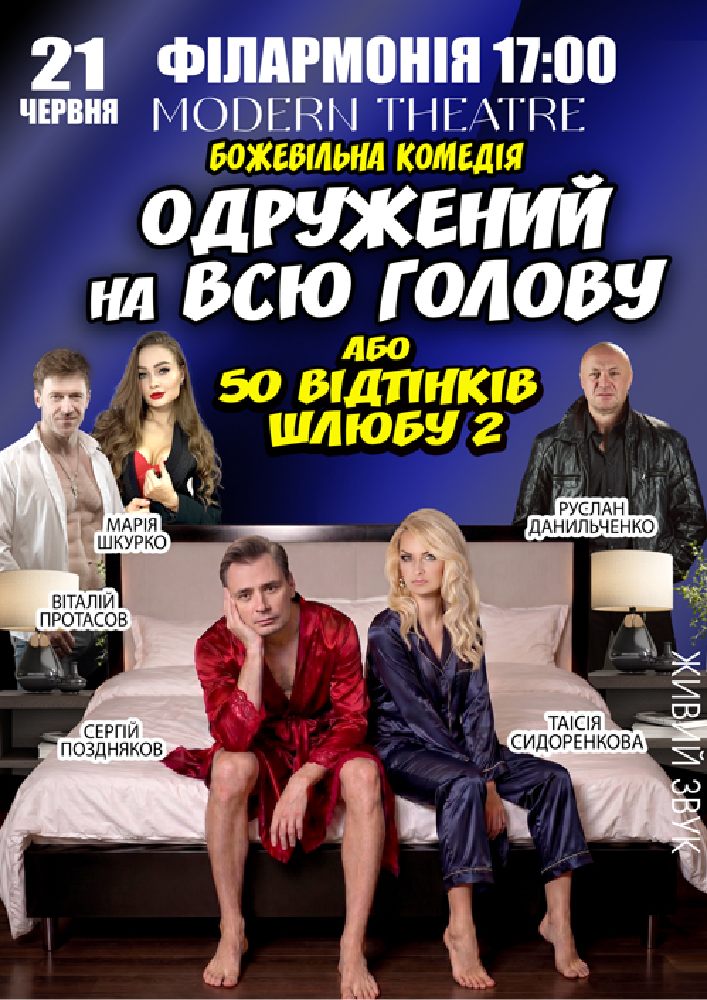 «Одружений на всю голову»