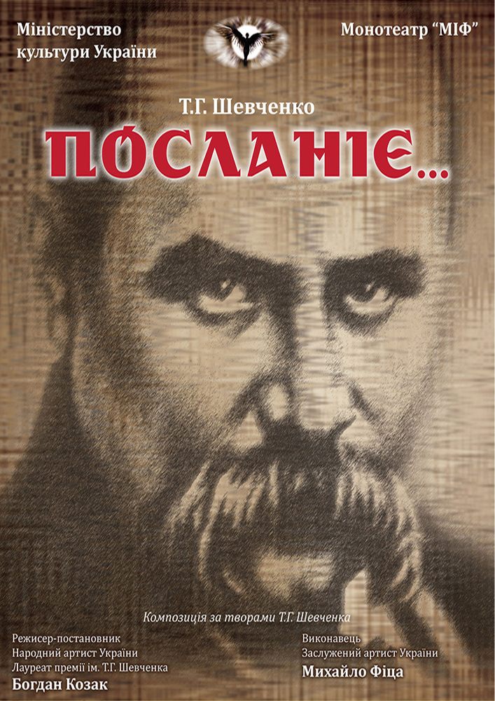Монотеатр МІФ. «Посланіє»