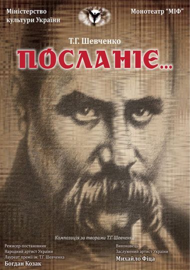 Монотеатр МІФ. «Посланіє»