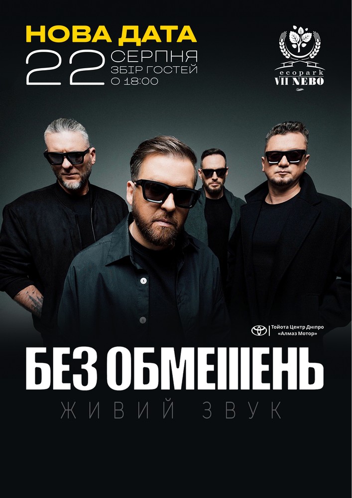 БЕЗ ОБМЕЖЕНЬ