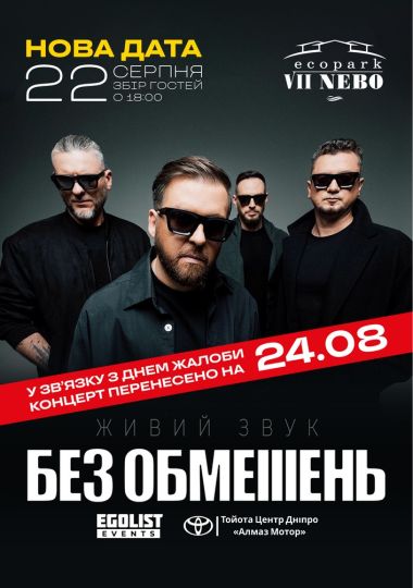 БЕЗ ОБМЕЖЕНЬ
