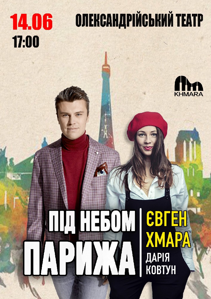 Євген Хмара та Дар`я Ковтун «Під небом Парижа» 2026-06-14 17:00