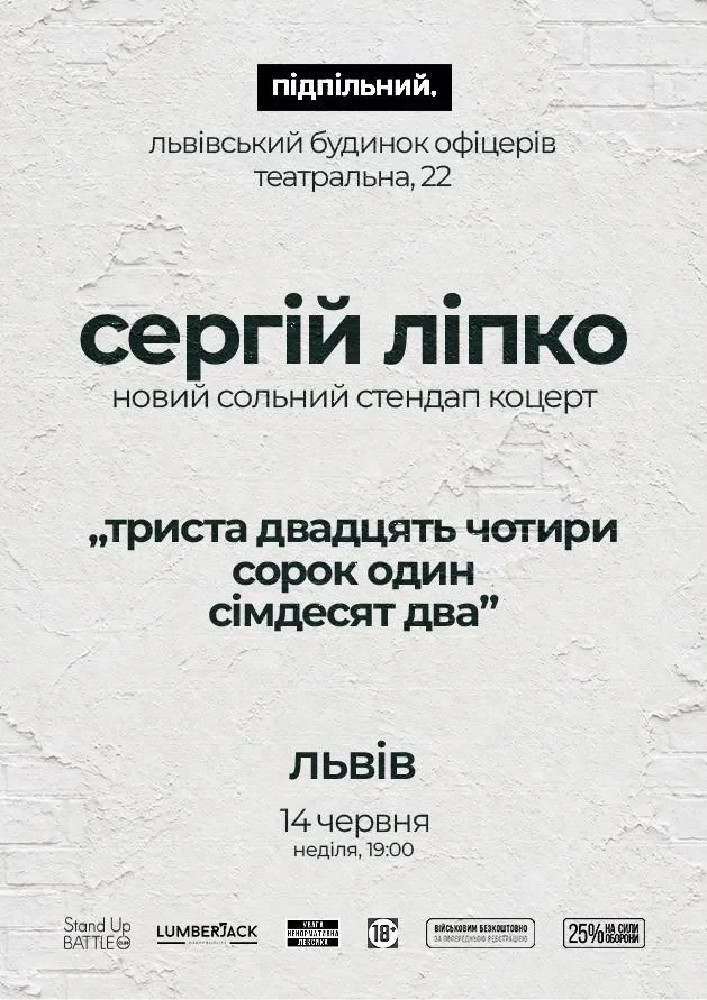 Сольний стендап Сергія Ліпка у Львові