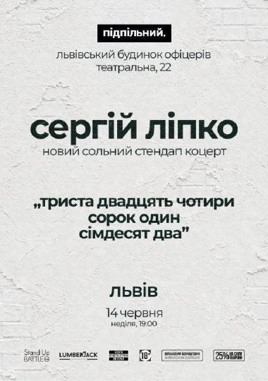Сольний стендап Сергія Ліпка у Львові