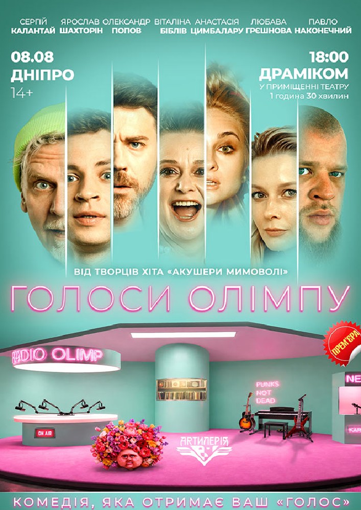 Голоси Олімпу