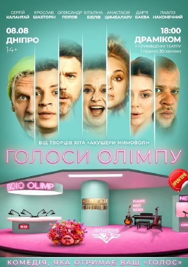 Голоси Олімпу