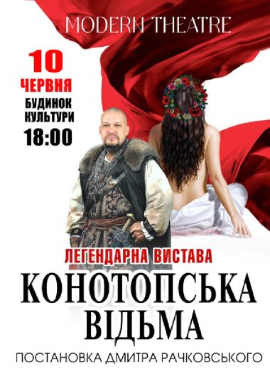 «Конотопська відьма»