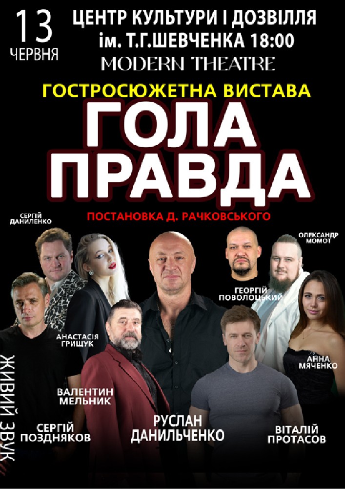 «Гола правда»