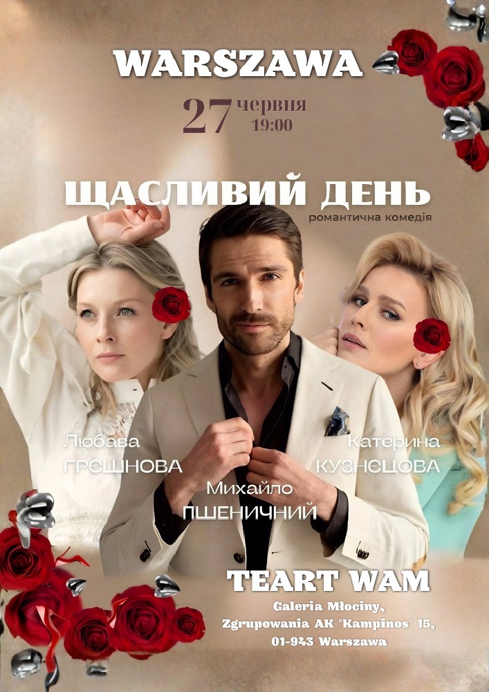 Комедійна вистава «Щасливий день»