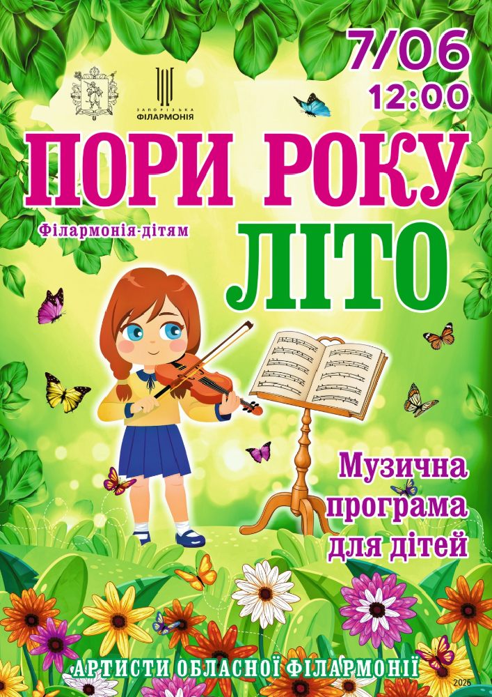 Пори року. Літо
