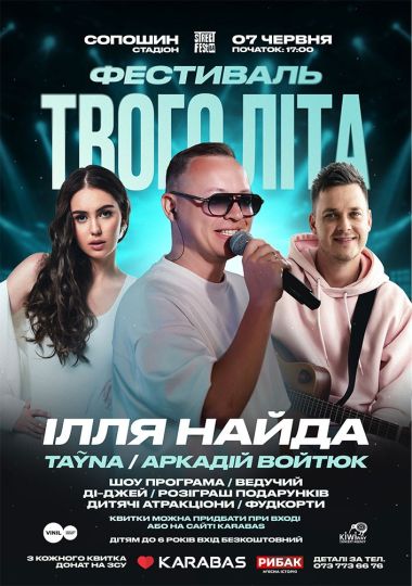 Ілля Найда - Фестиваль Твого Літа