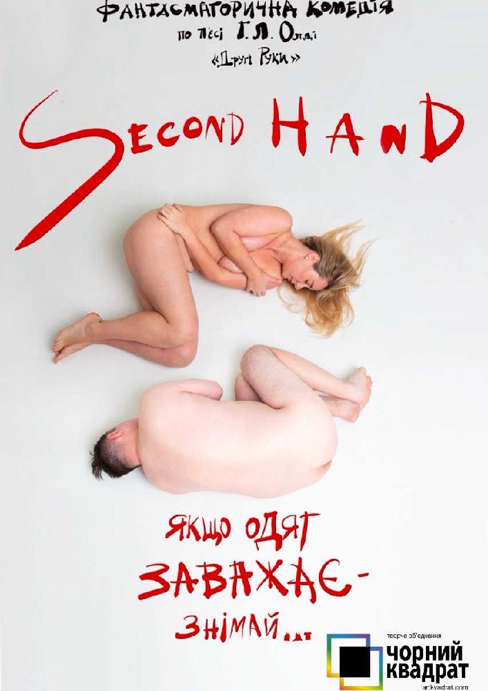 Чорний квадрат. «Second hand, або Якщо одяг заважає - знімай»