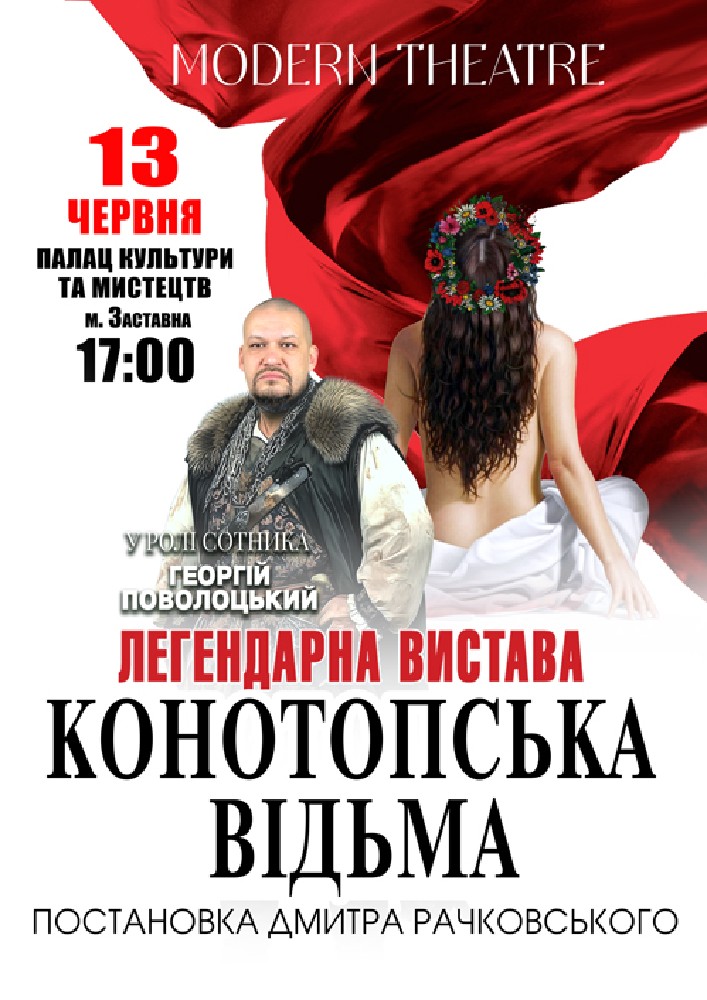 «Конотопська відьма»