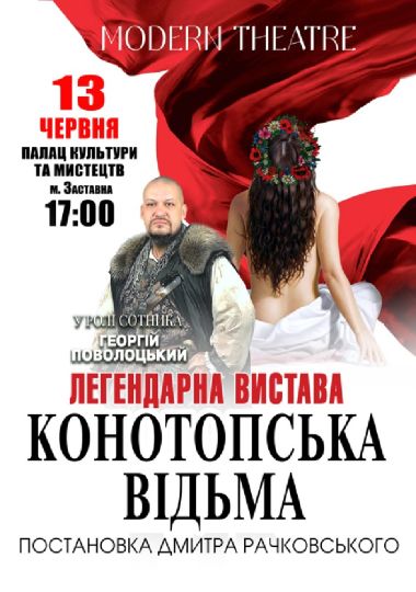 «Конотопська відьма»
