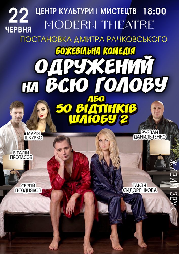 «Одружений на всю голову»