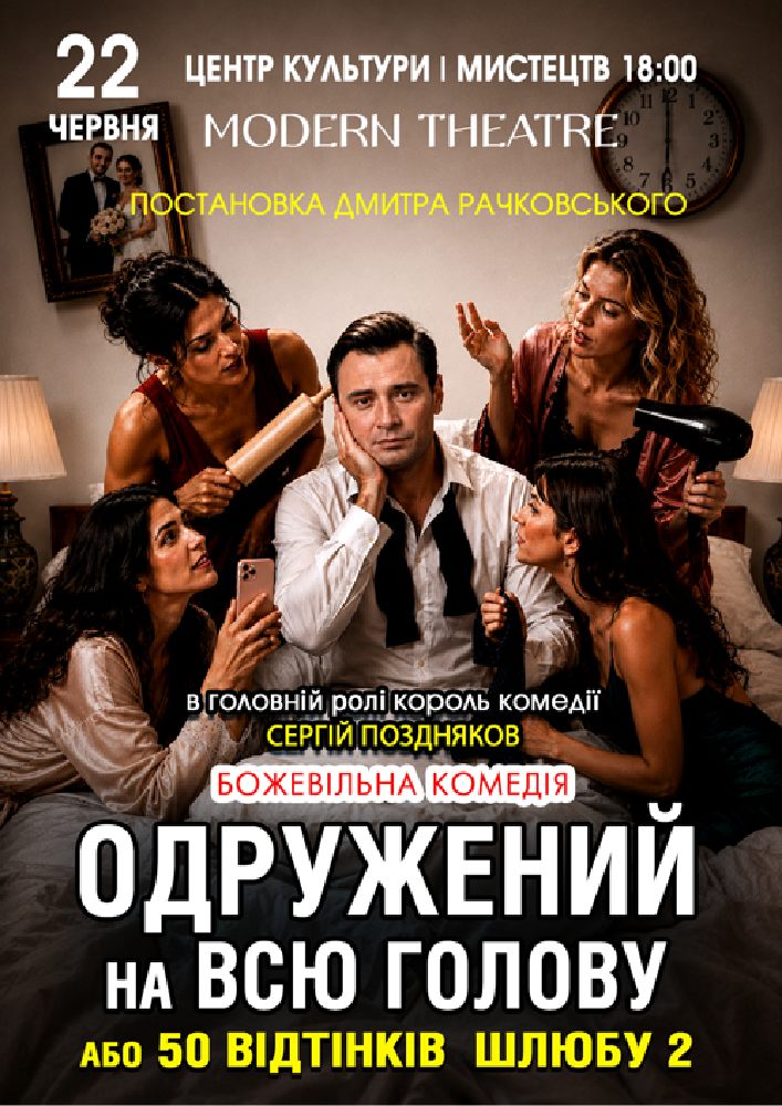 «Одружений на всю голову»