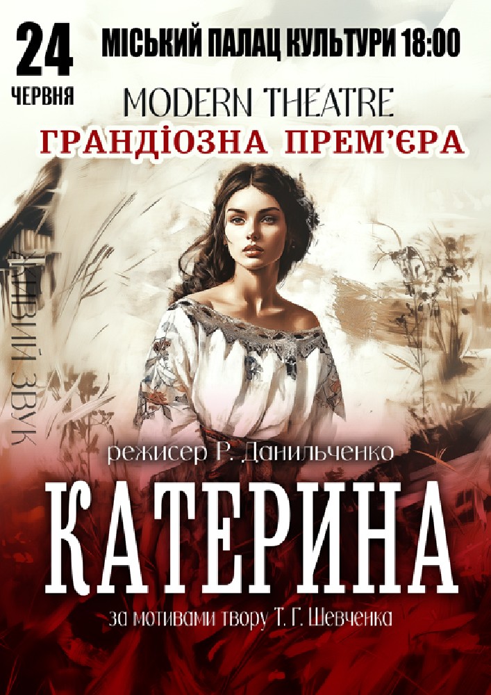 «Катерина»