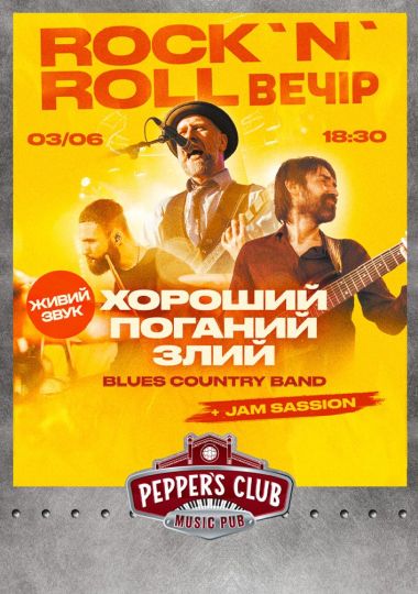 Рок-н-Ролл вечір з Blues Country band «ХПЗ»