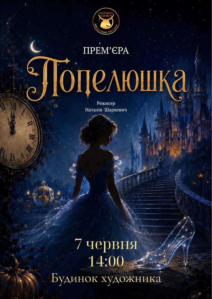 Попелюшка