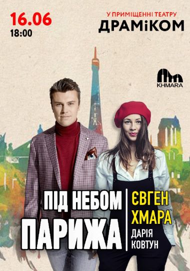Євген Хмара та Дар`я Ковтун «Під небом Парижа»