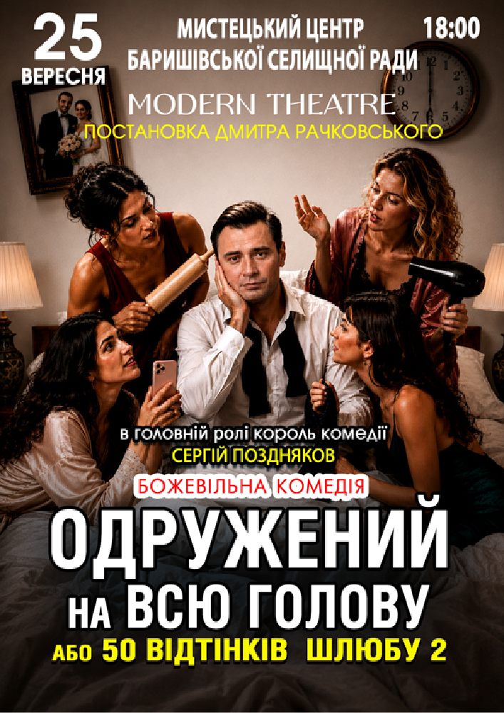 «Одружений на всю голову»