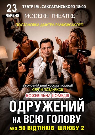 «Одружений на всю голову»