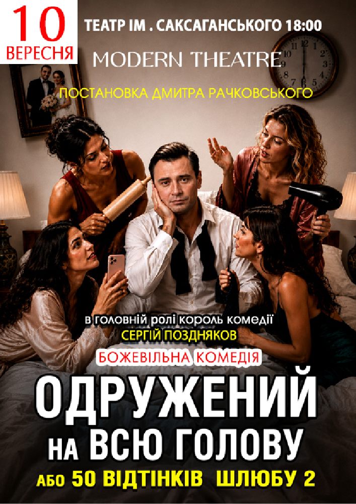 «Одружений на всю голову»