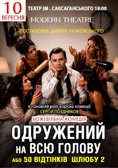 «Одружений на всю голову»